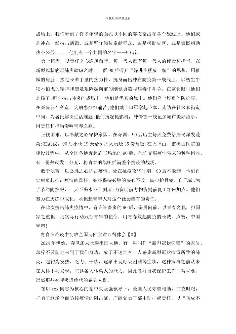 最新青春在战疫中绽放全国巡回宣讲心得体会2024_第3页