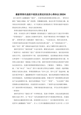 最新青春在战疫中绽放全国巡回宣讲心得体会2024