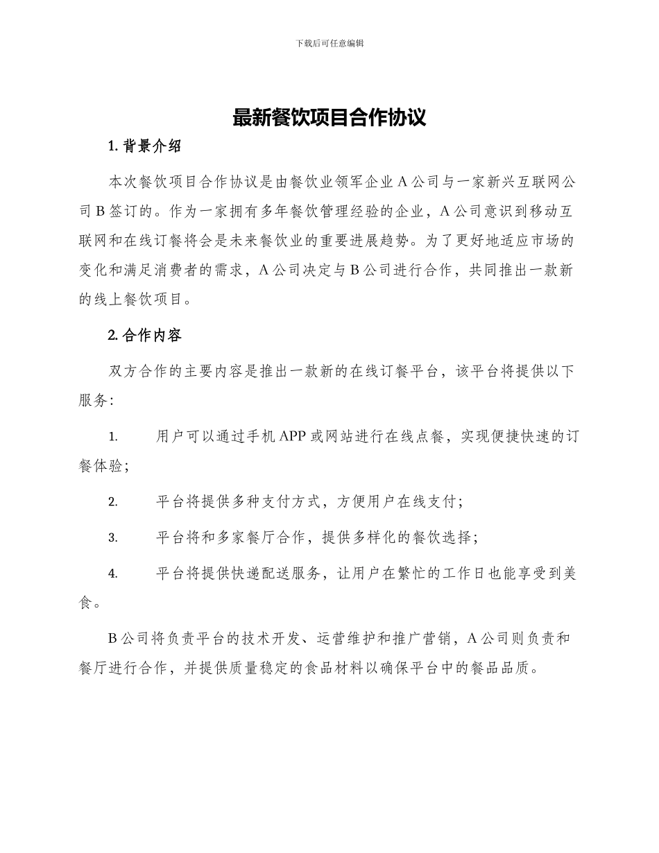 最新餐饮项目合作协议_第1页