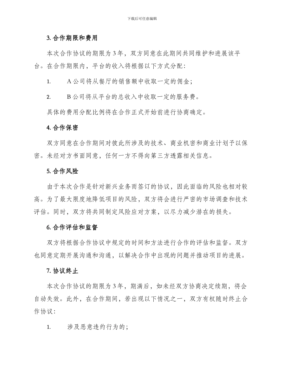 最新餐饮项目合作协议_第2页