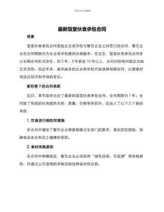 最新饭堂伙食承包合同