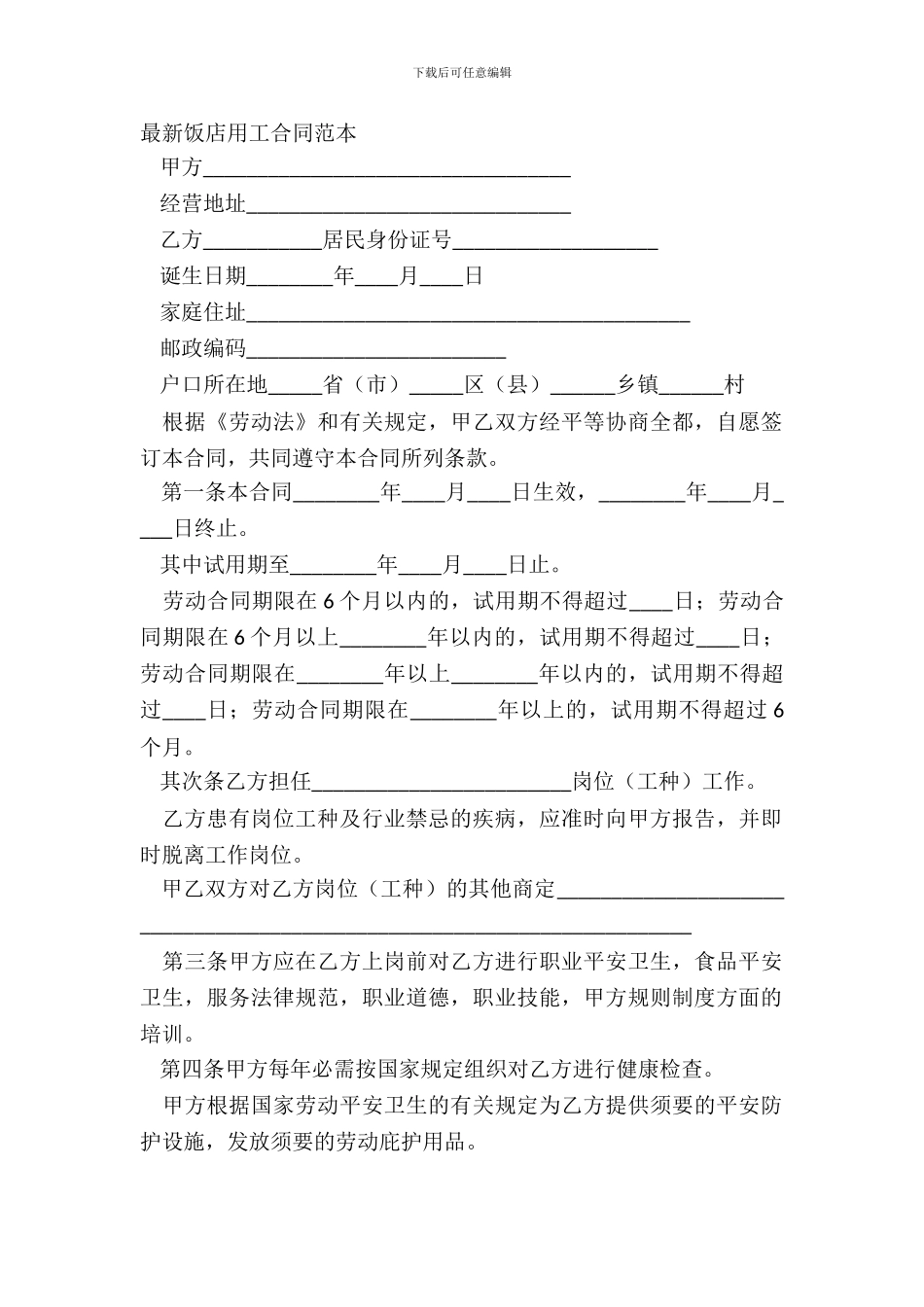 最新饭店用工合同范本_第2页