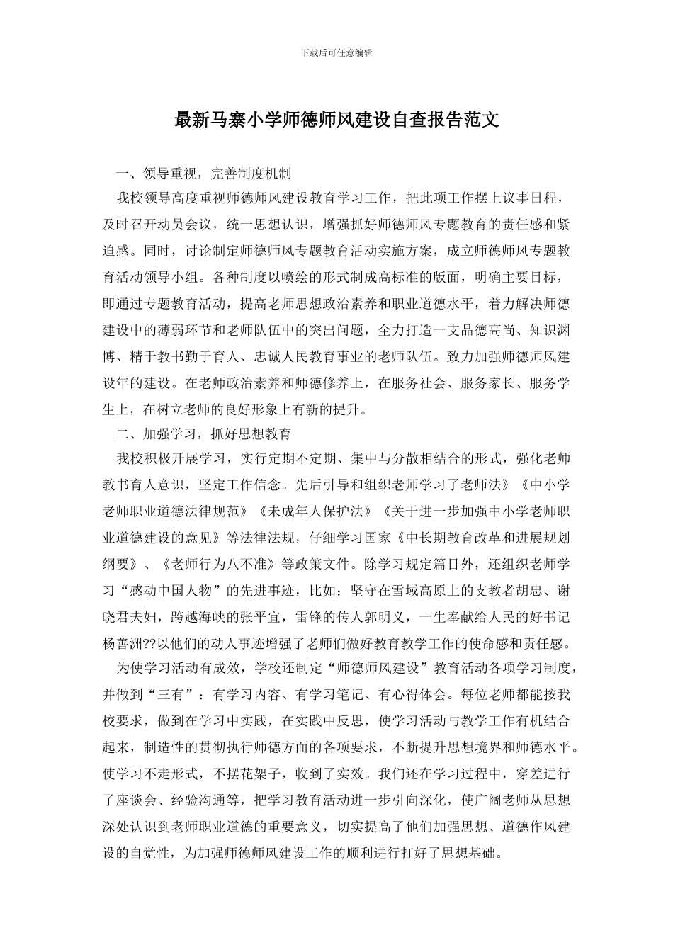 最新马寨小学师德师风建设自查报告范文_第1页