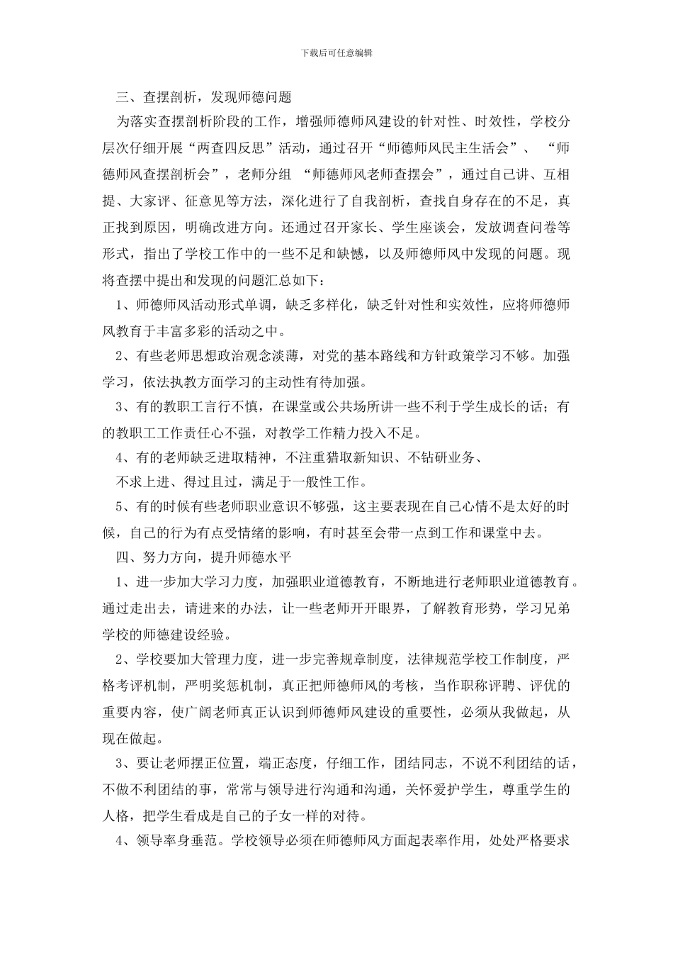 最新马寨小学师德师风建设自查报告范文_第2页