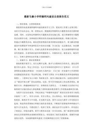 最新马寨小学师德师风建设自查报告范文