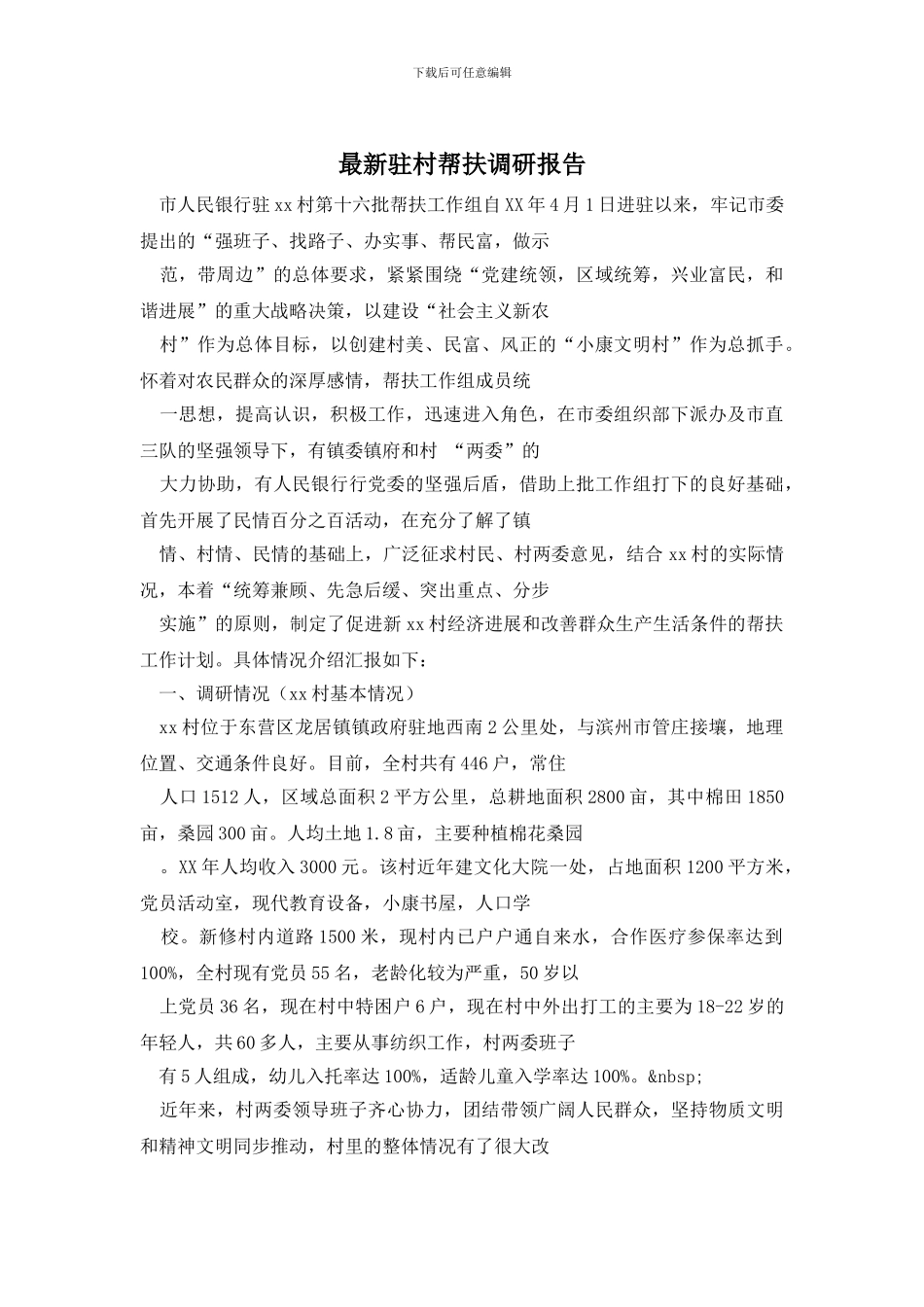 最新驻村帮扶调研报告_第1页