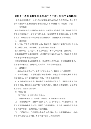 最新骨干教师2024年下半年个人工作计划范文2000字