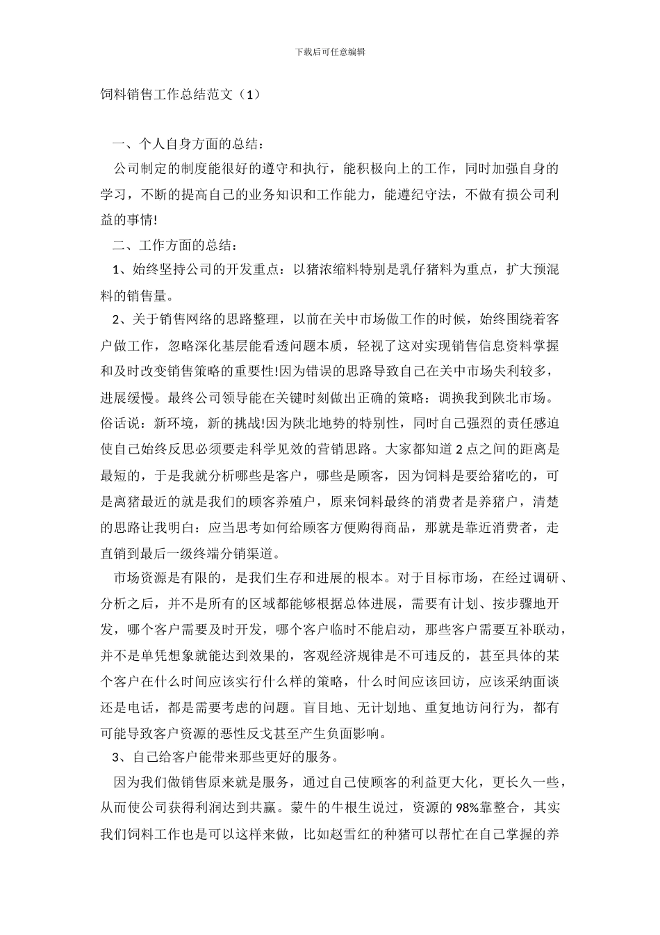 最新饲料销售工作总结精选_第2页