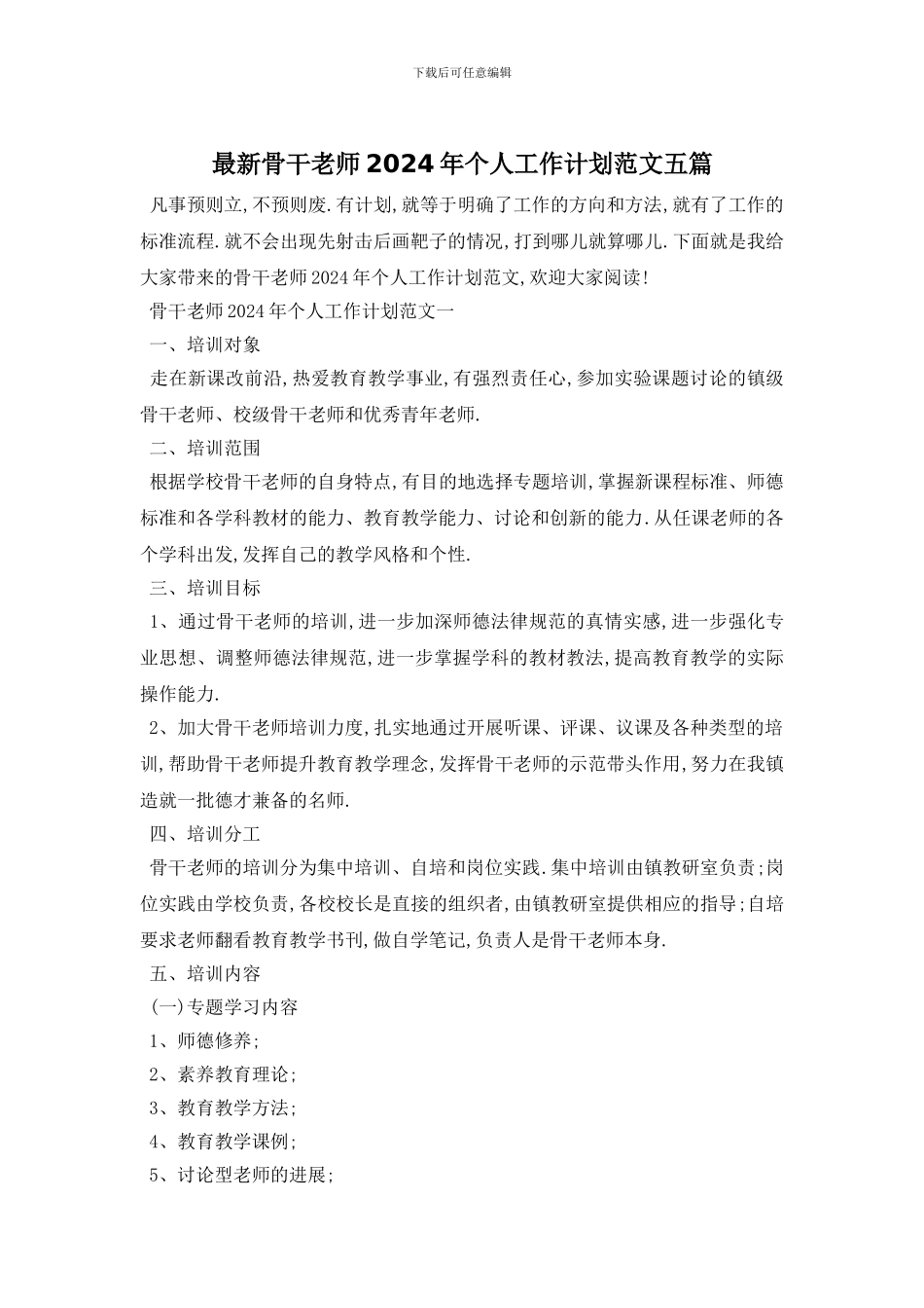 最新骨干教师2024年个人工作计划范文五篇_第1页