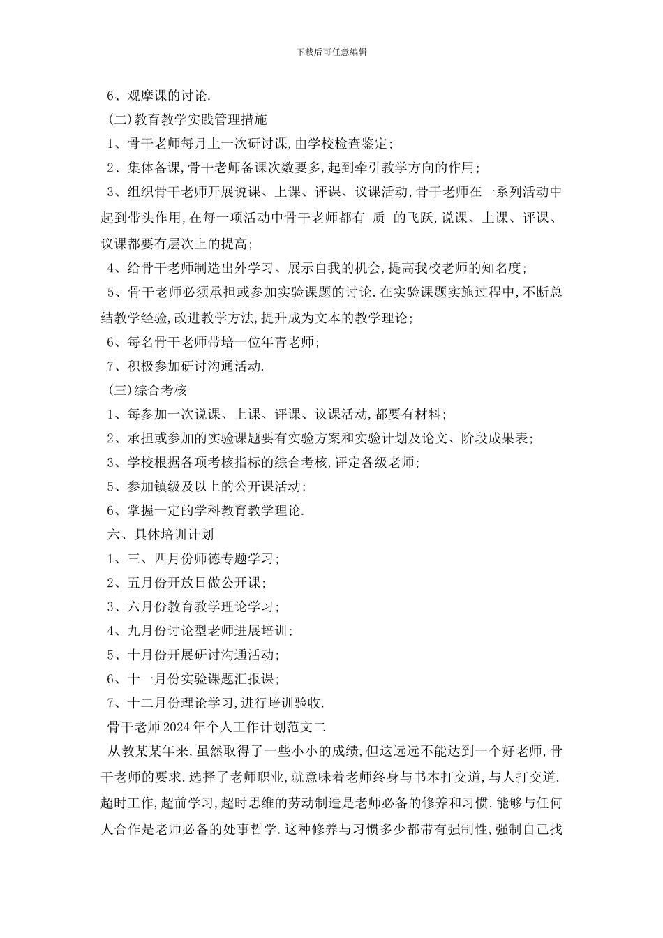 最新骨干教师2024年个人工作计划范文五篇_第2页