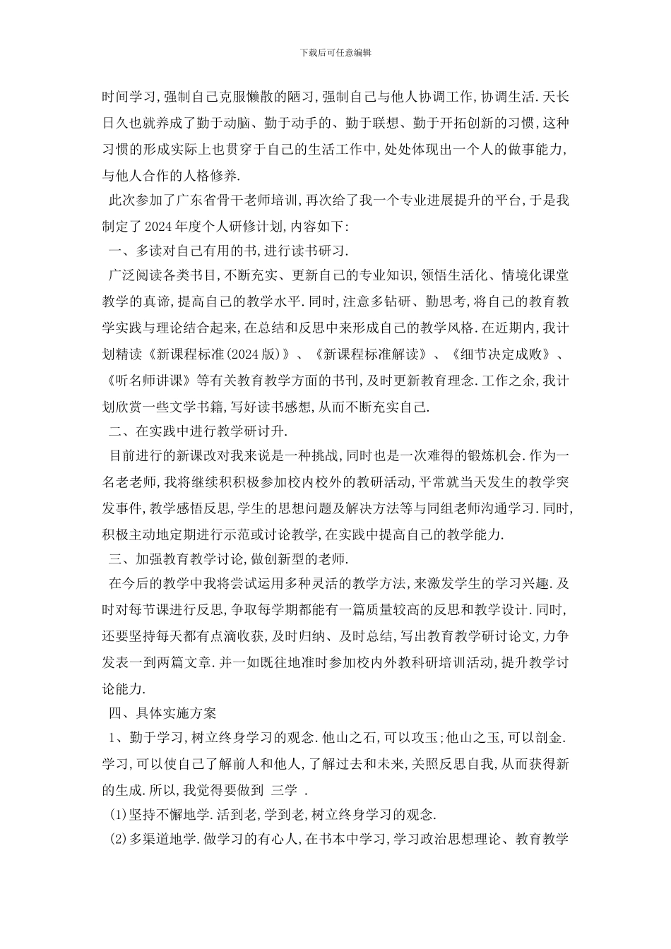 最新骨干教师2024年个人工作计划范文五篇_第3页