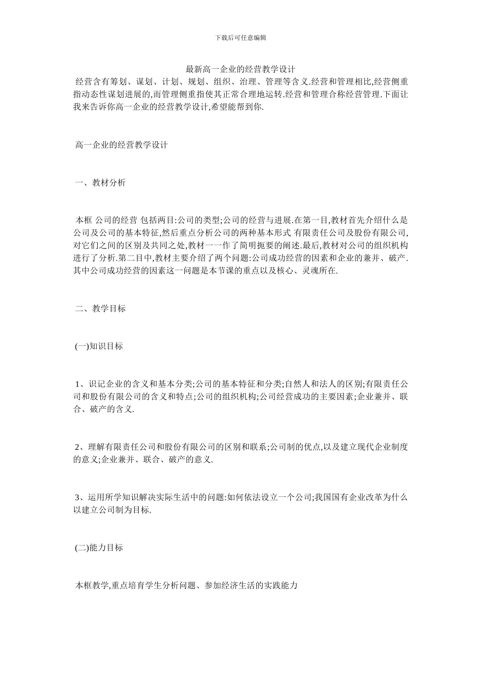 最新高一企业的经营教学设计_第1页