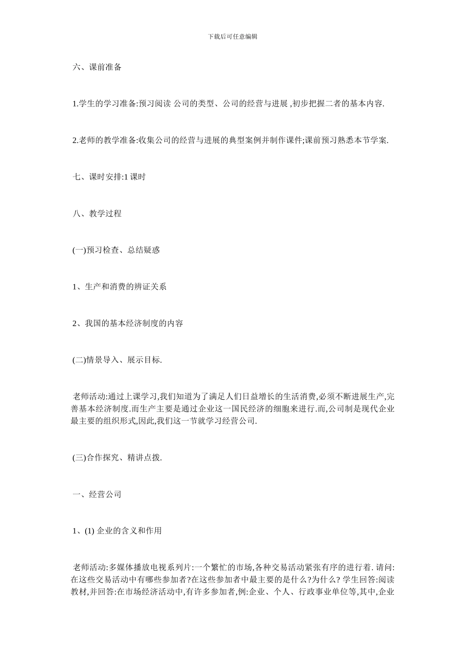 最新高一企业的经营教学设计_第3页