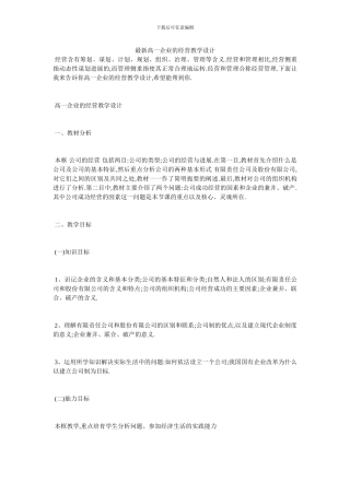 最新高一企业的经营教学设计
