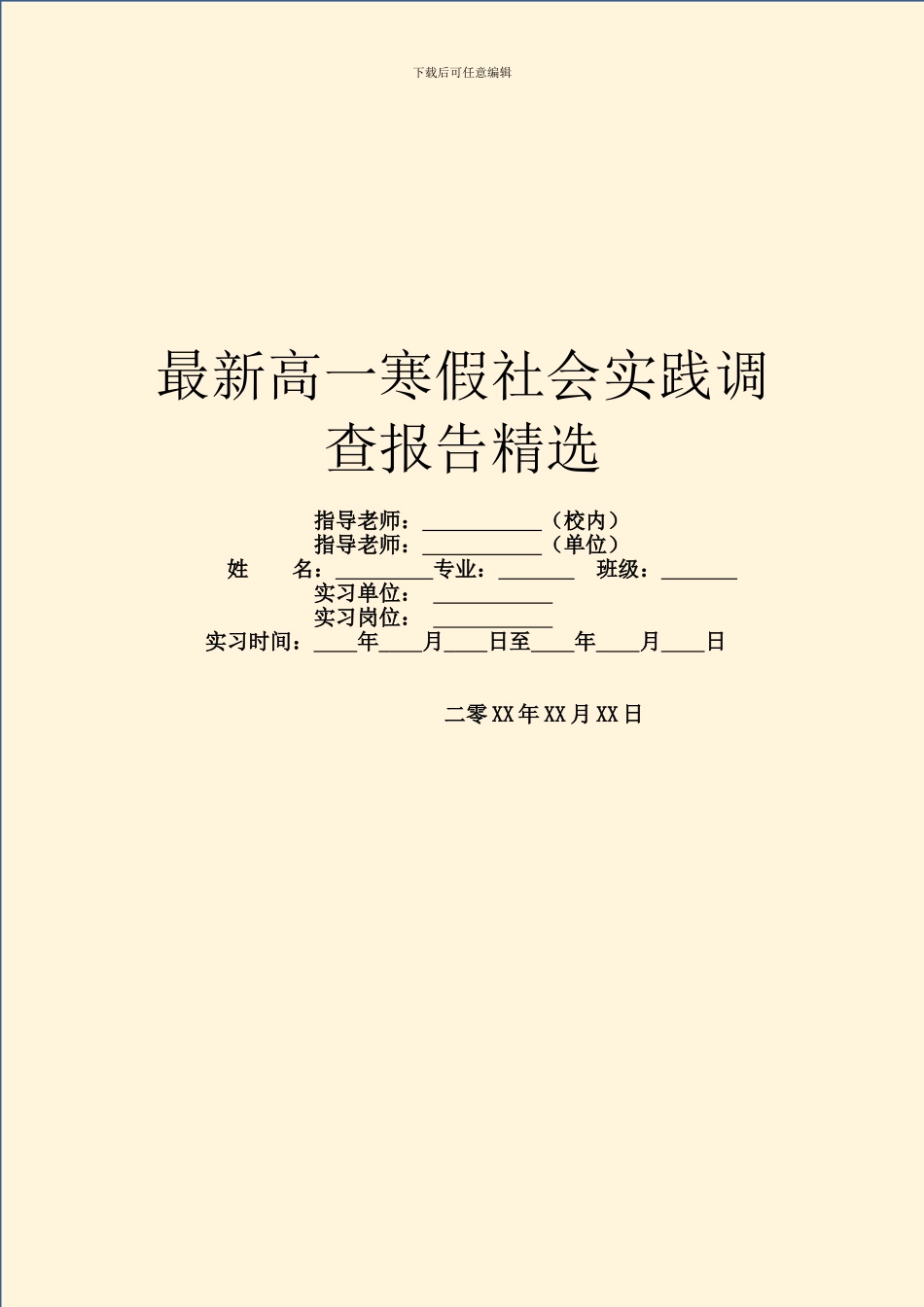 最新高一寒假社会实践调查报告精选_第1页