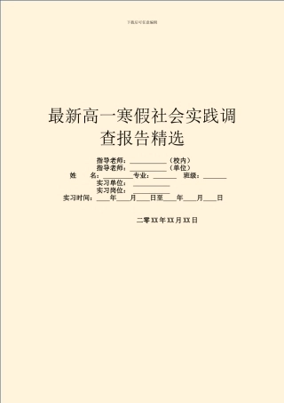 最新高一寒假社会实践调查报告精选