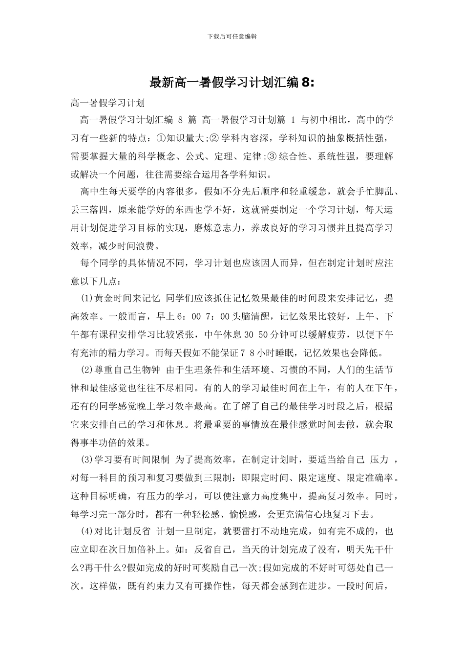 最新高一暑假学习计划汇编8_第1页