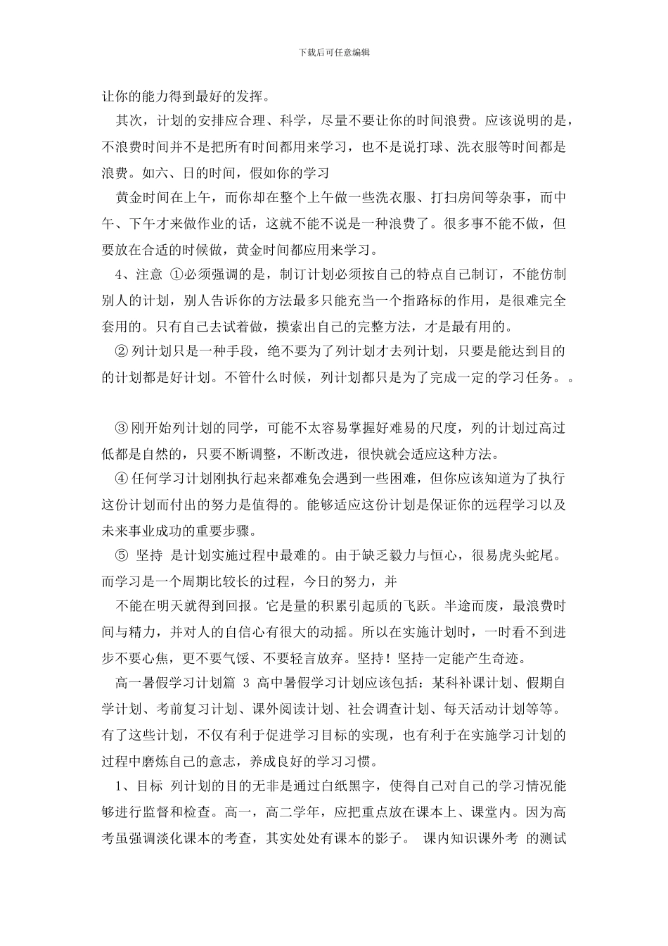 最新高一暑假学习计划汇编8_第3页