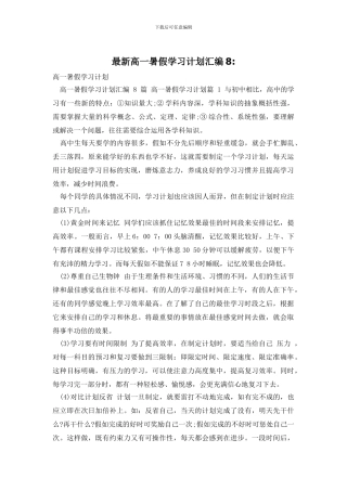 最新高一暑假学习计划汇编8