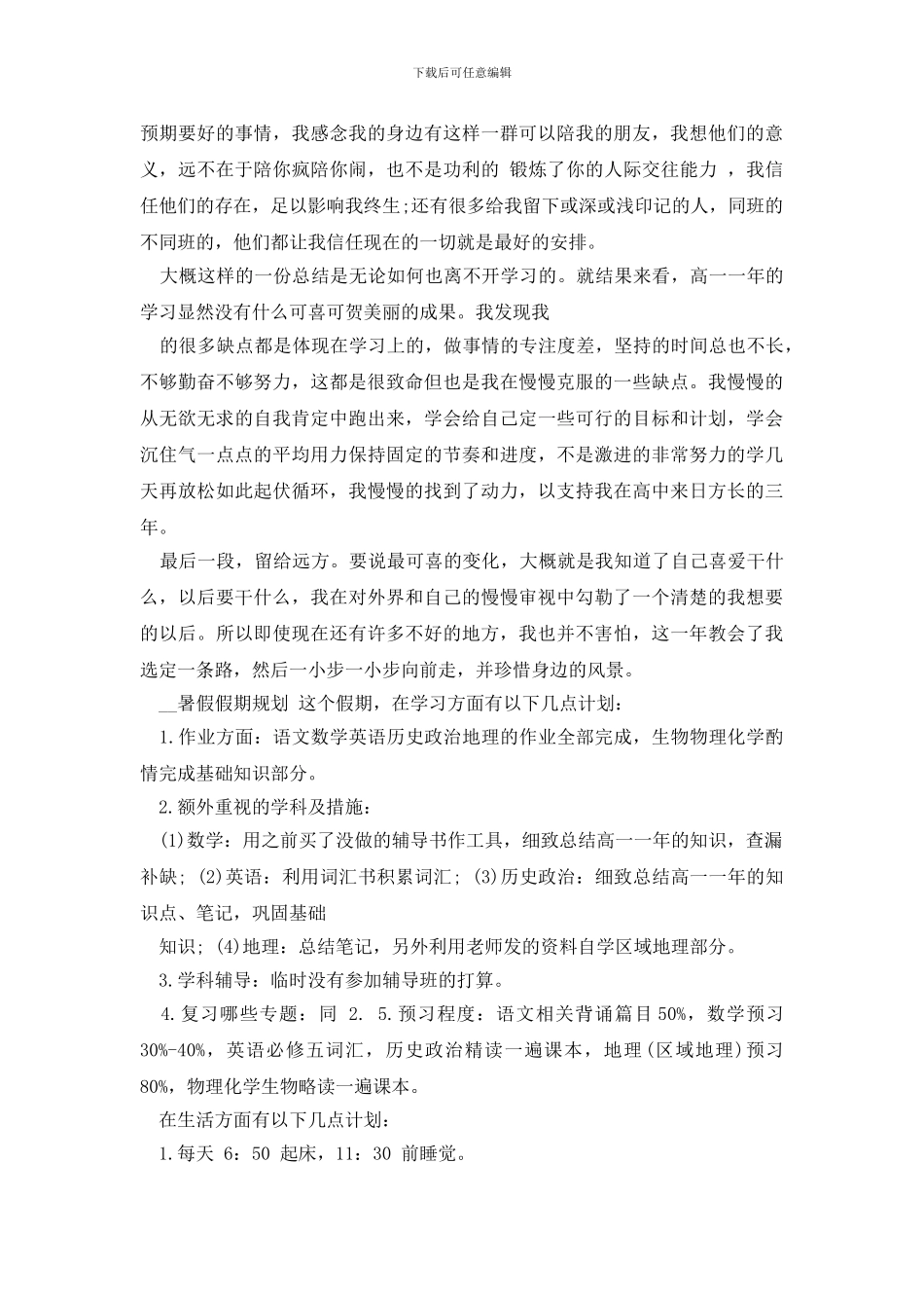 最新高一暑期计划_第2页