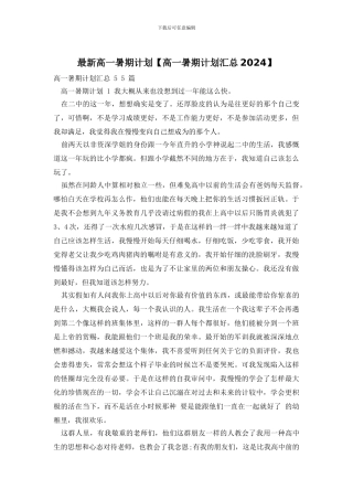 最新高一暑期计划