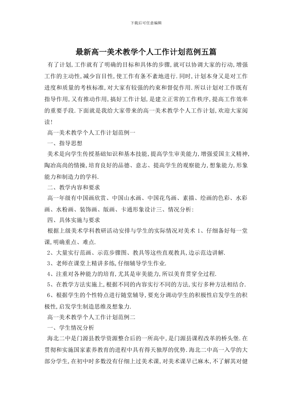 最新高一美术教学个人工作计划范例五篇_第1页