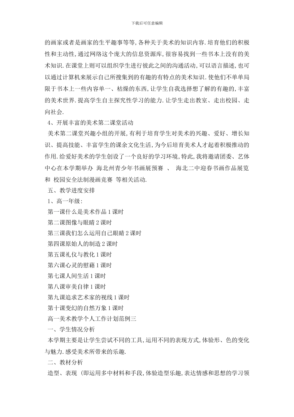 最新高一美术教学个人工作计划范例五篇_第3页