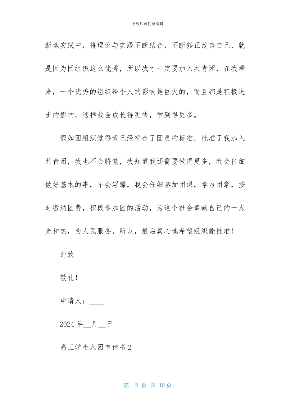 最新高三学生入团申请书500字_第2页