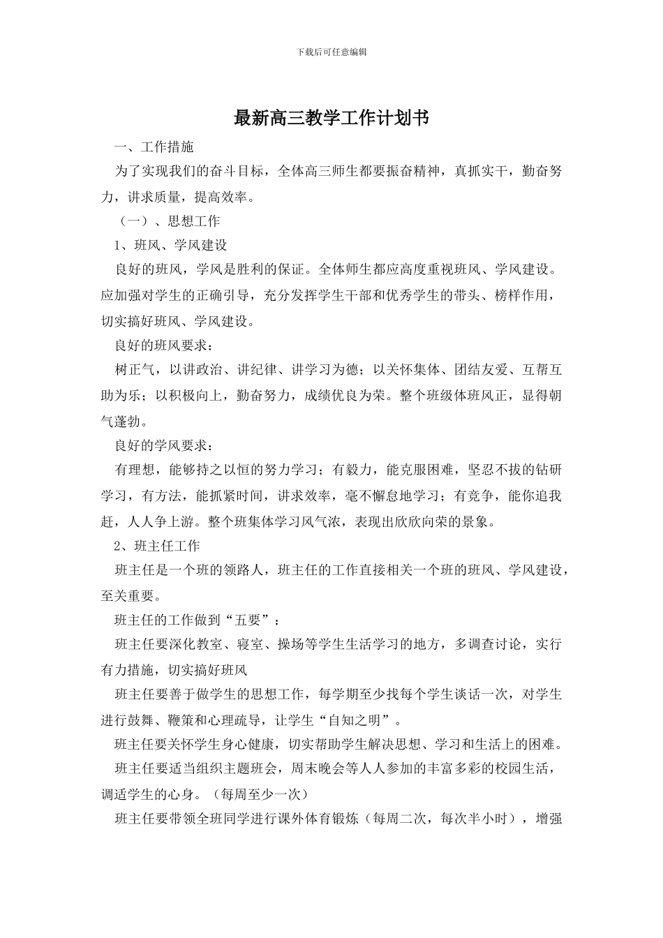 最新高三教学工作计划书_第1页
