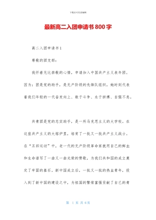 最新高二入团申请书800字