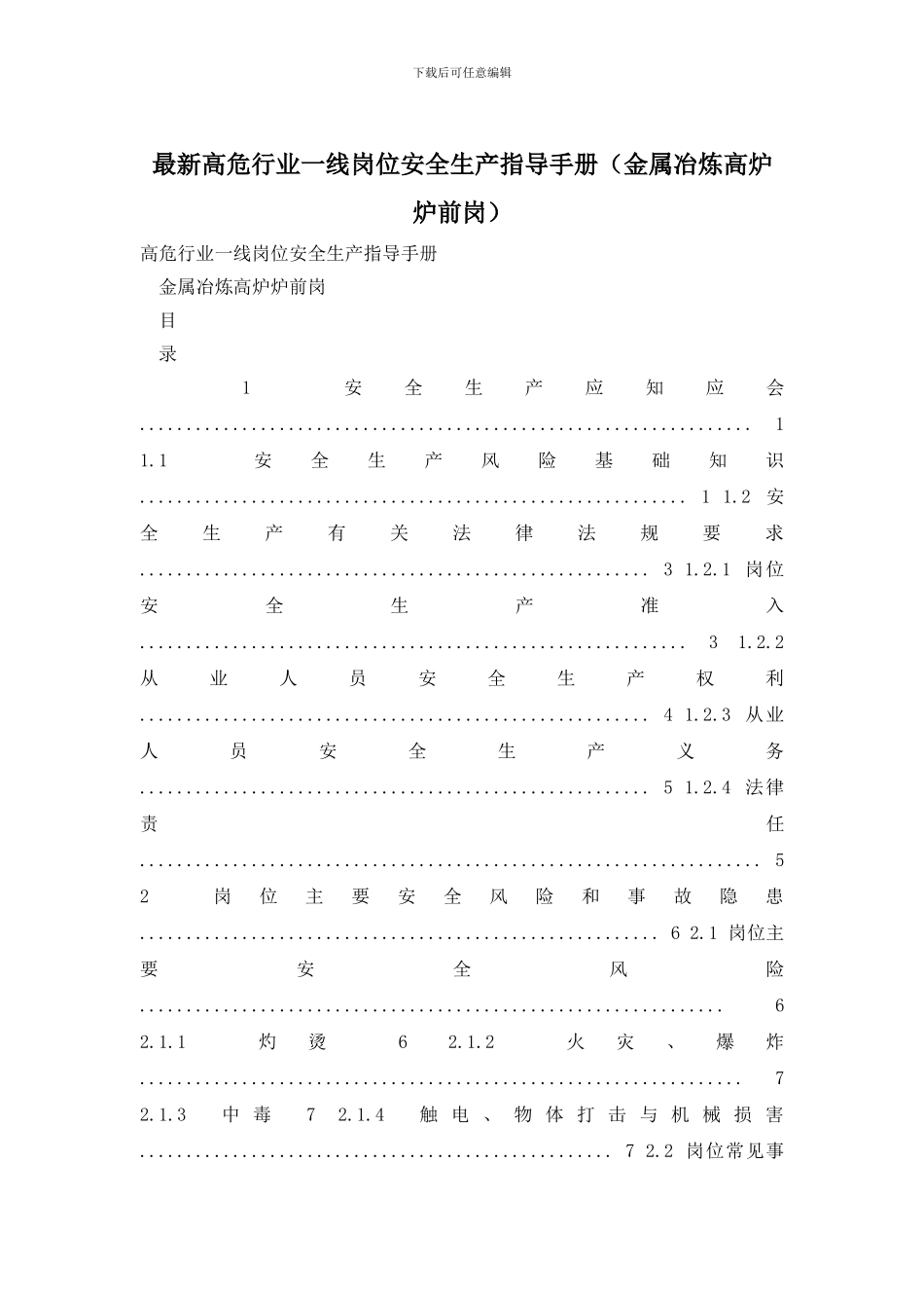 最新高危行业一线岗位安全生产指导手册_第1页