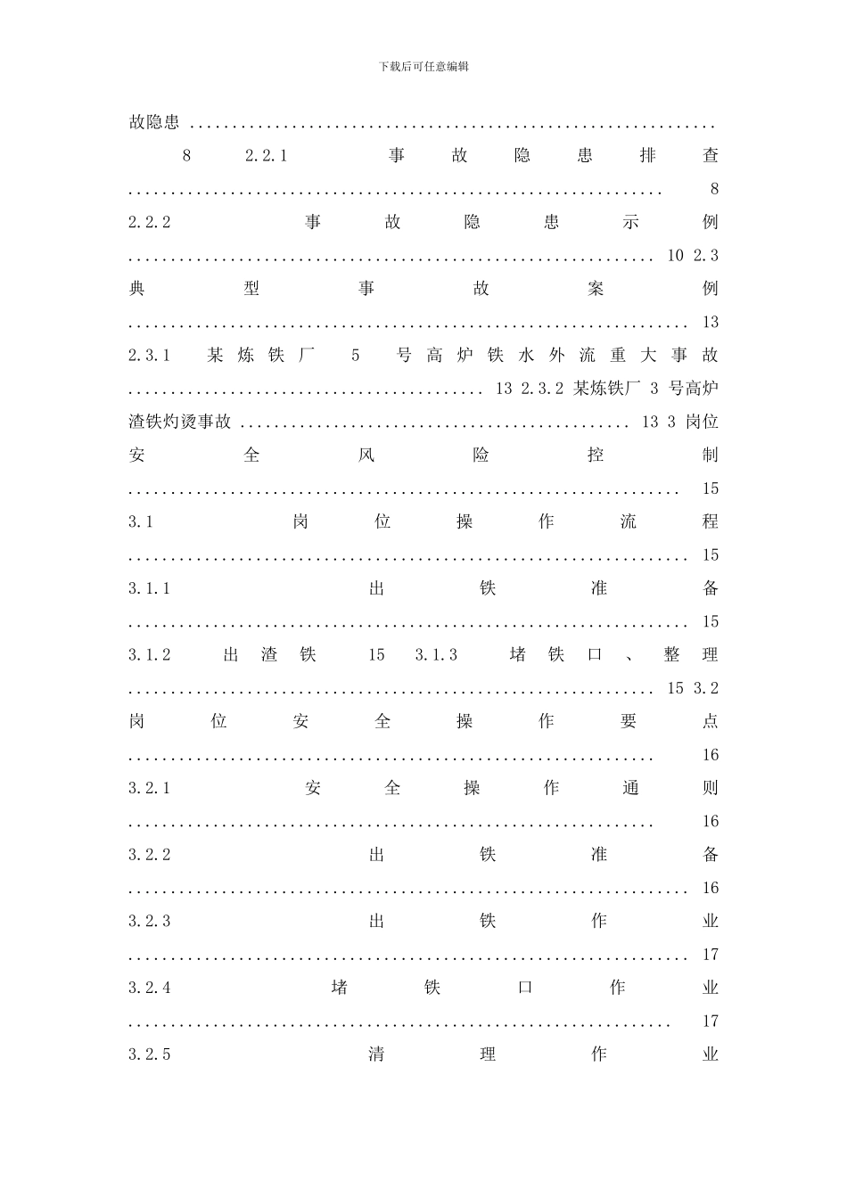 最新高危行业一线岗位安全生产指导手册_第2页