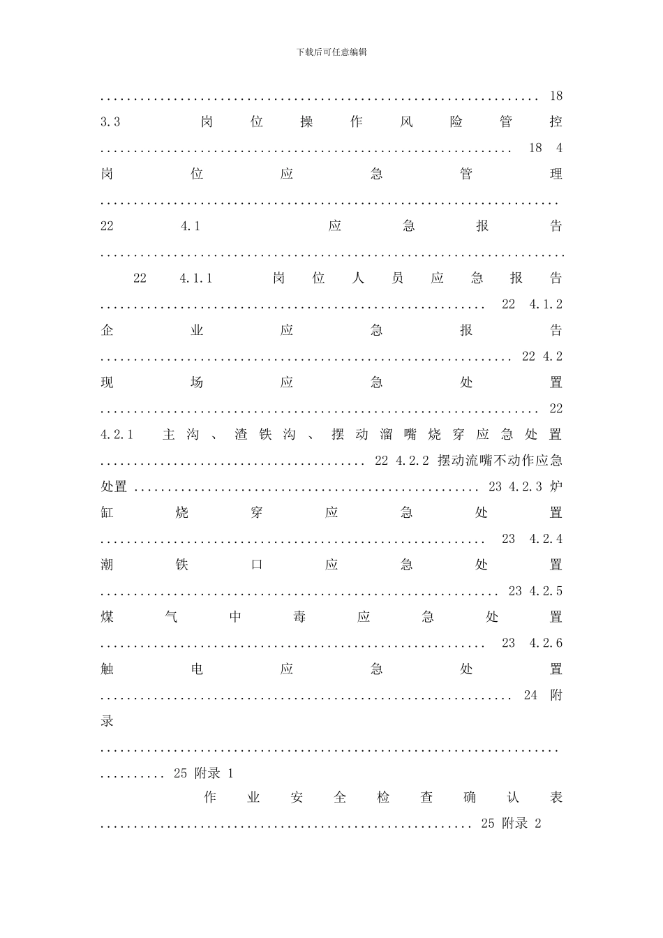 最新高危行业一线岗位安全生产指导手册_第3页