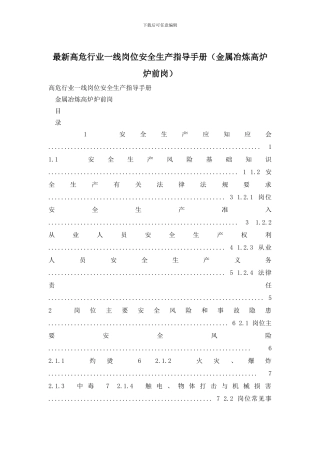 最新高危行业一线岗位安全生产指导手册