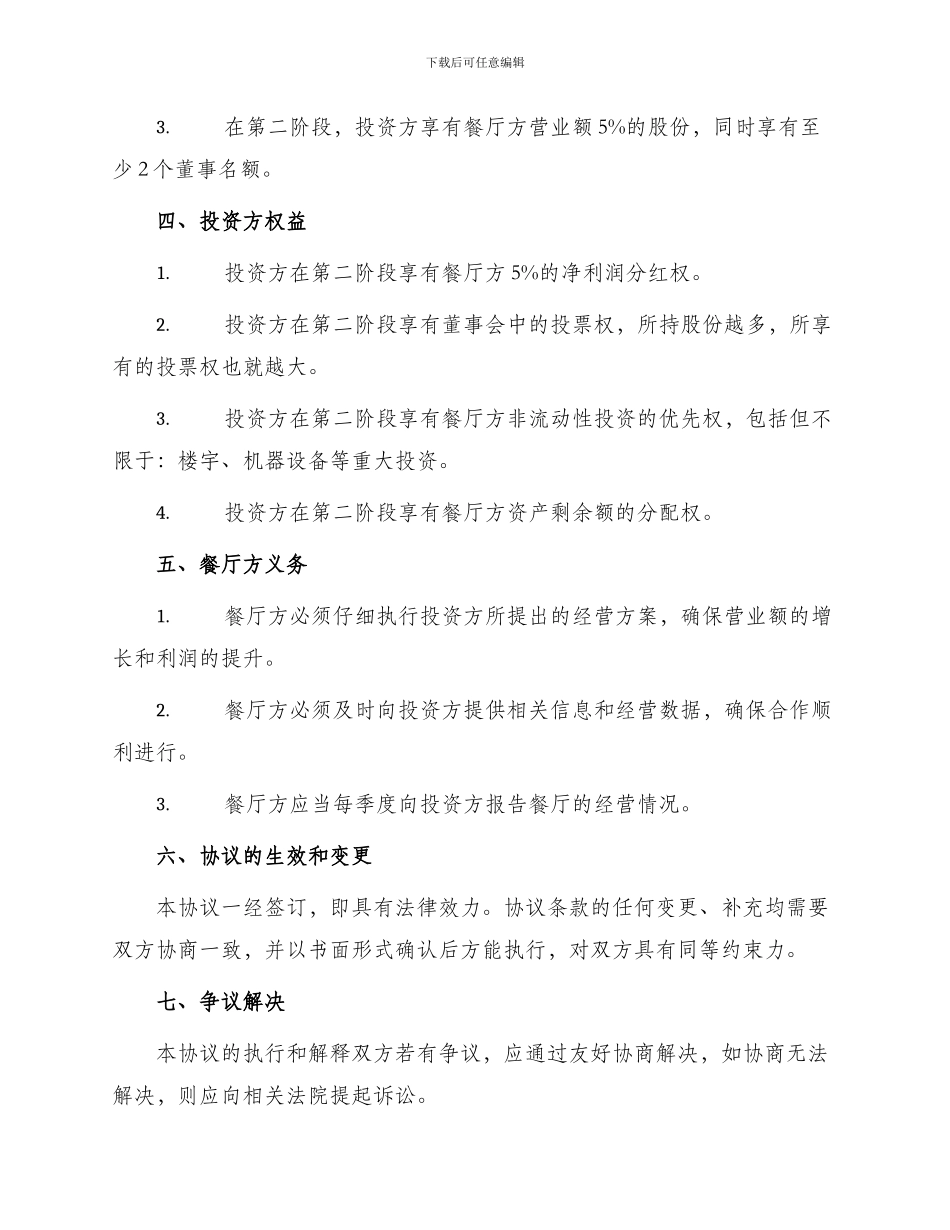 最新餐厅入股合作合同_第2页