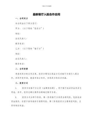 最新餐厅入股合作合同