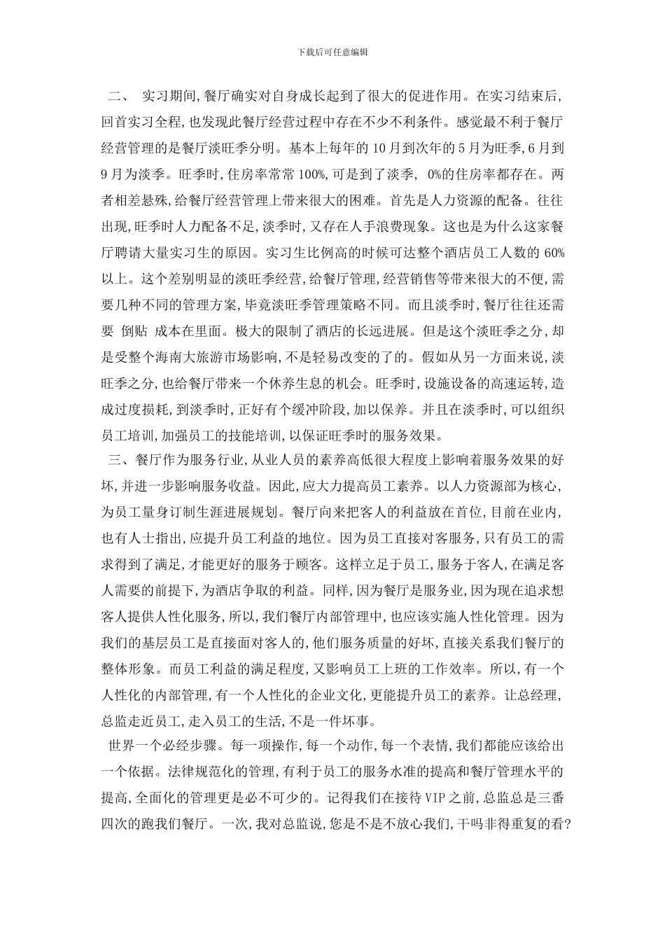 最新餐厅寒假社会实践报告4篇_第2页