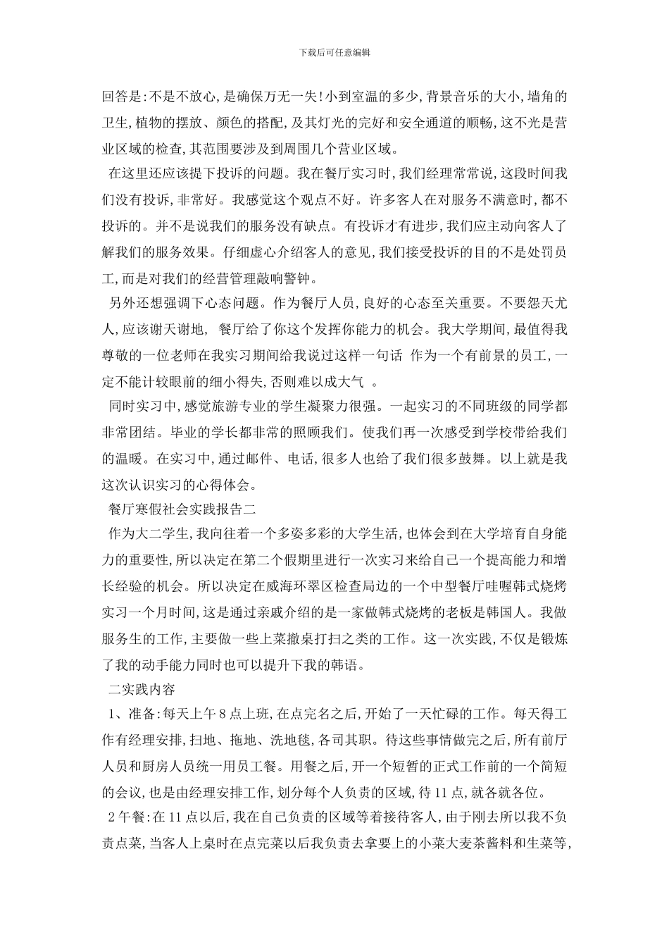 最新餐厅寒假社会实践报告4篇_第3页