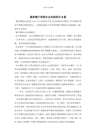 最新餐厅寒假社会实践报告4篇