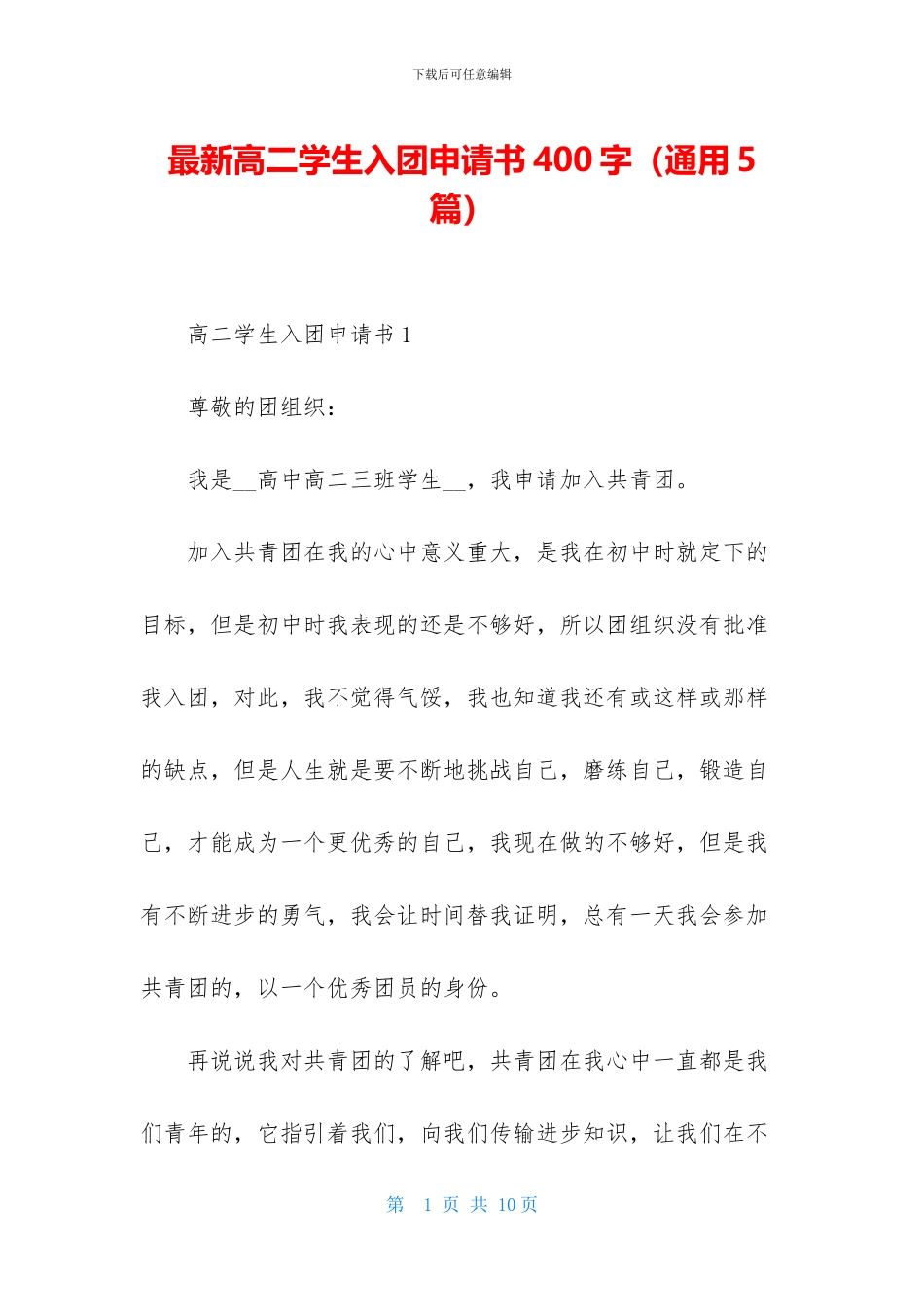 最新高二学生入团申请书400字_第1页