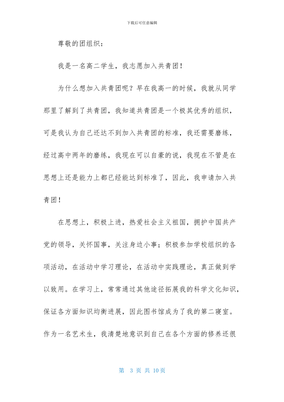 最新高二学生入团申请书400字_第3页