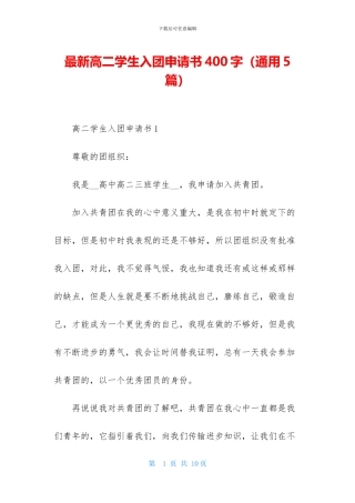 最新高二学生入团申请书400字