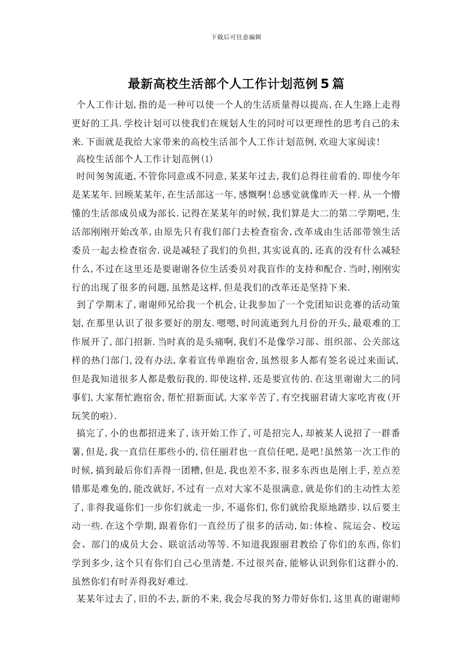 最新高校生活部个人工作计划范例5篇_第1页