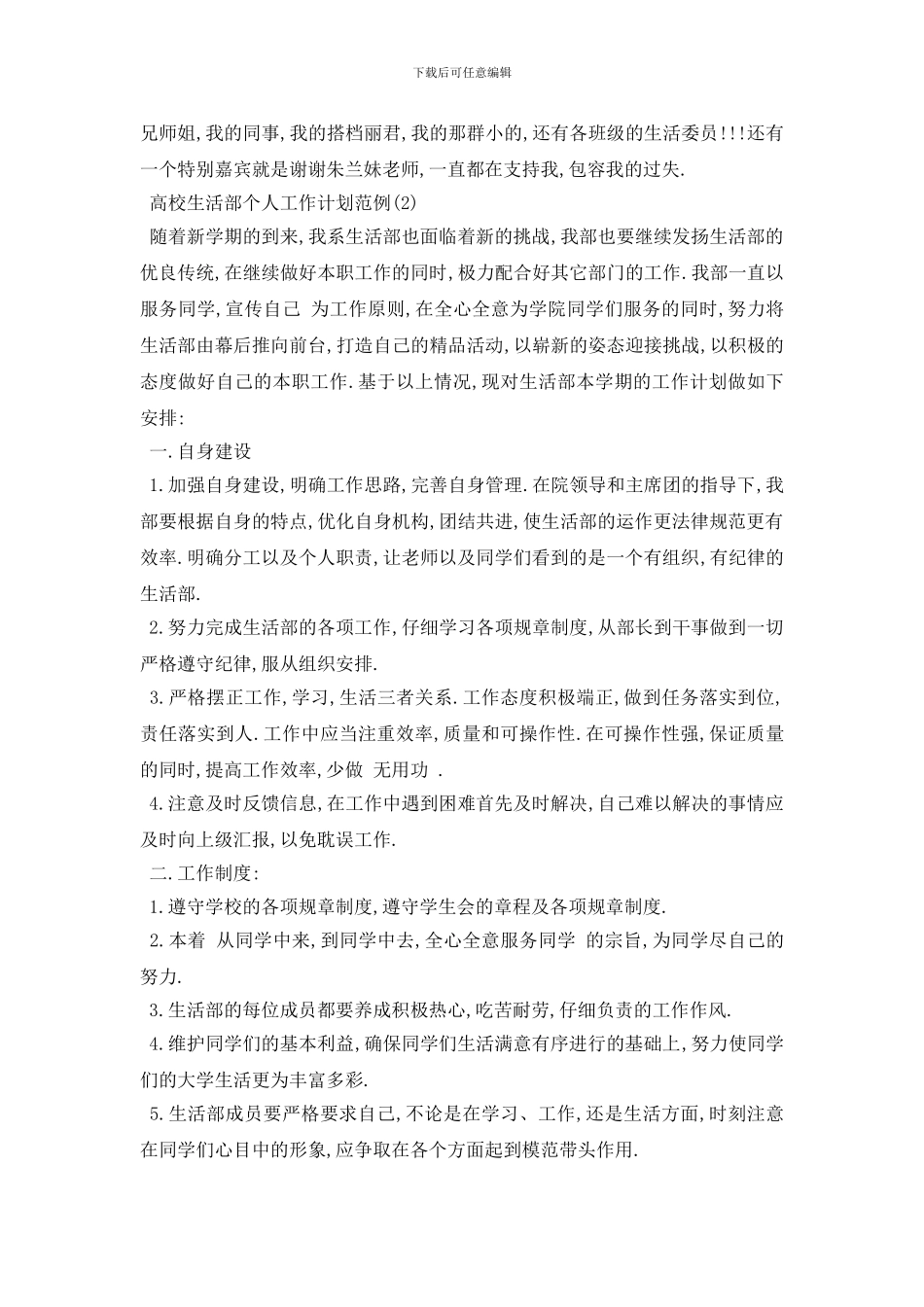 最新高校生活部个人工作计划范例5篇_第2页