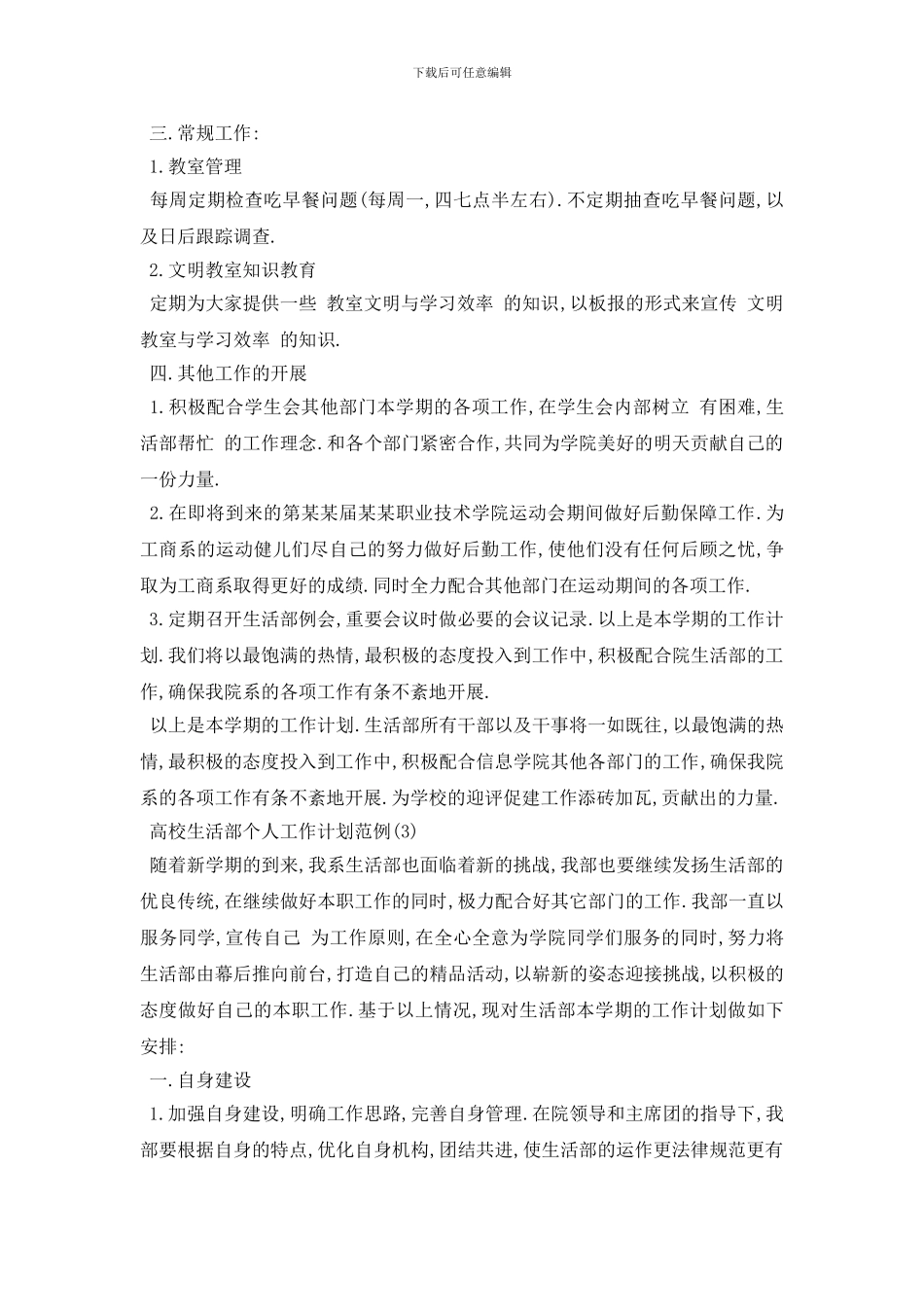 最新高校生活部个人工作计划范例5篇_第3页