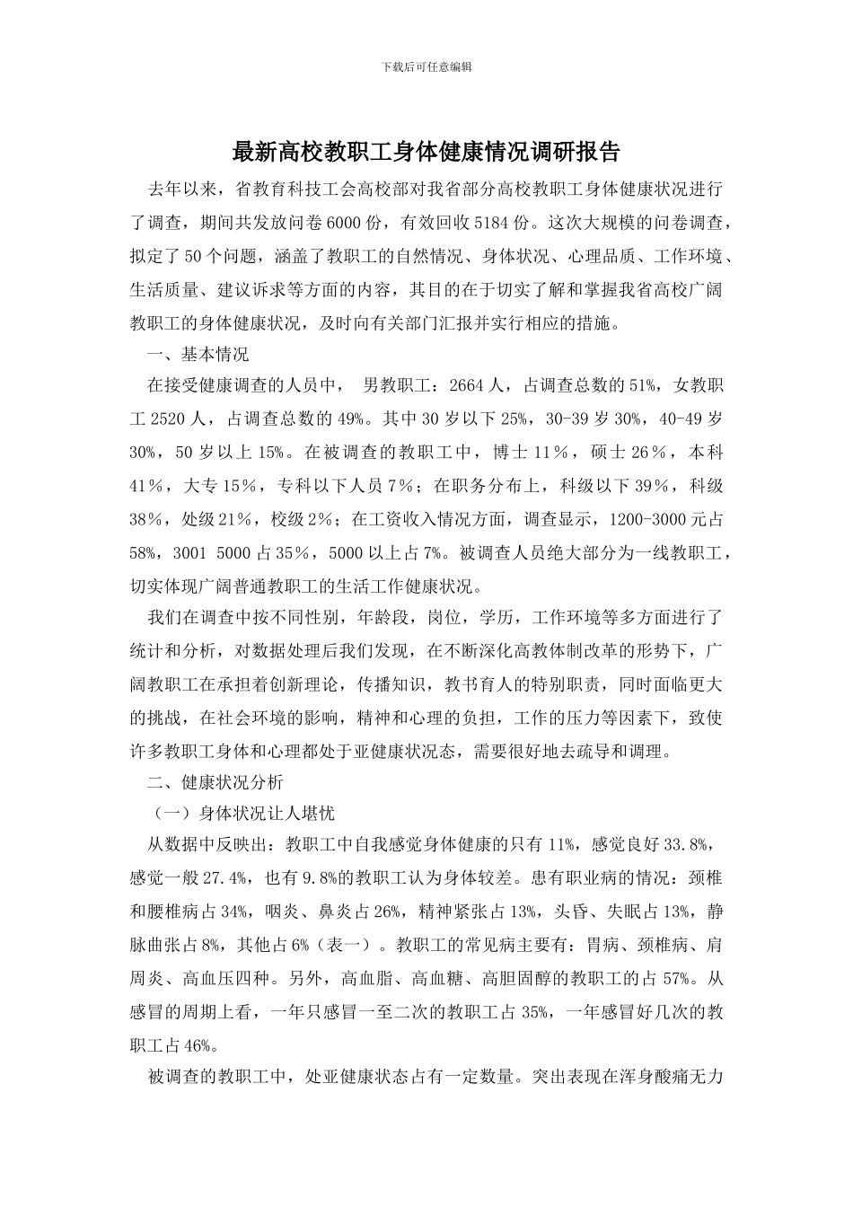 最新高校教职工身体健康情况调研报告_第1页