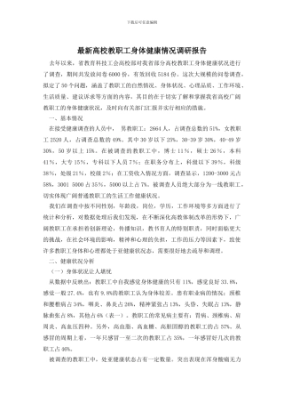 最新高校教职工身体健康情况调研报告