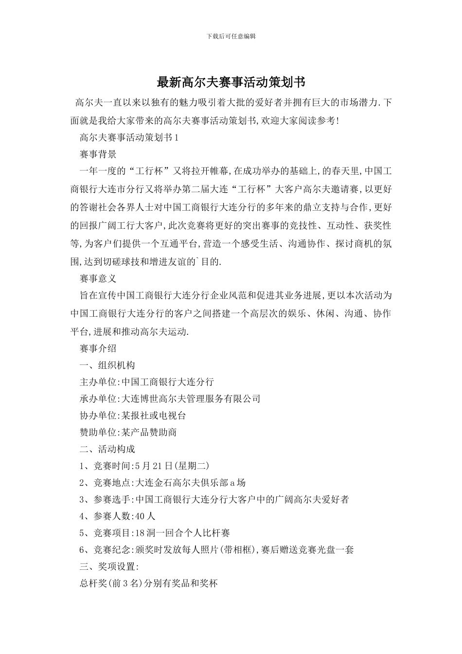 最新高尔夫赛事活动策划书_第1页