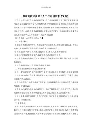 最新高校宣传部个人工作计划范本