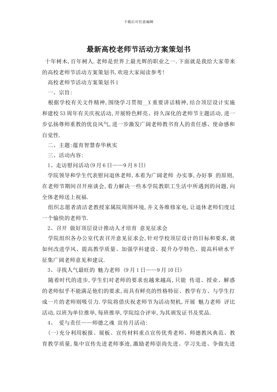 最新高校教师节活动方案策划书_第1页